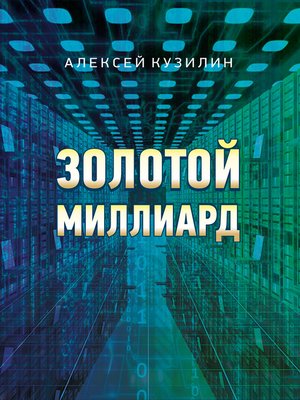 cover image of Золотой миллиард